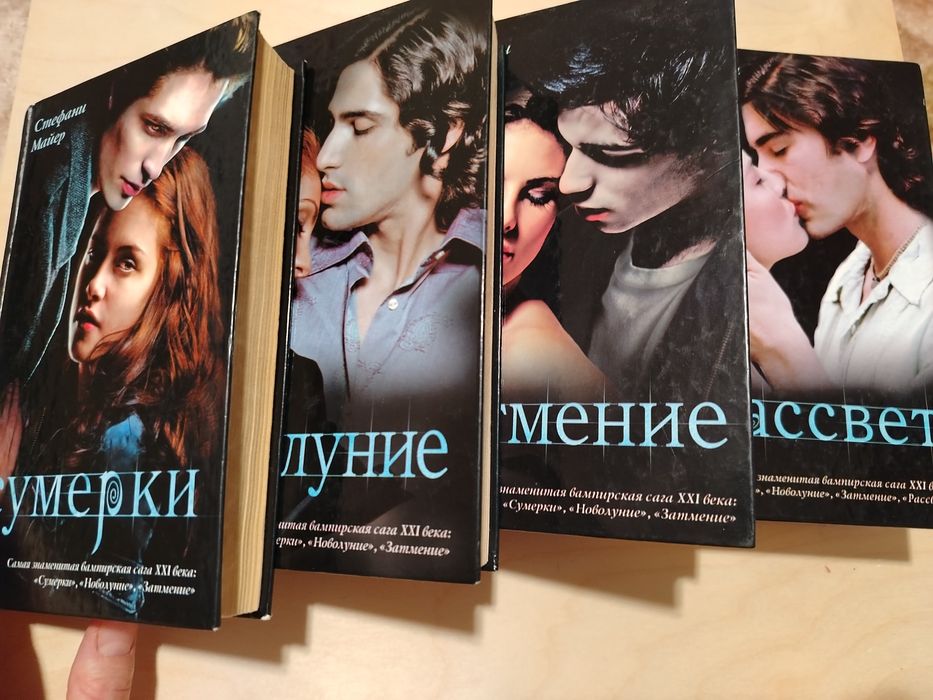 Сумерки. Стефани Майер