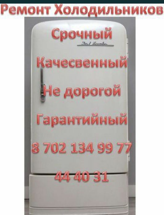 Ремонт холодильников Гарантийный