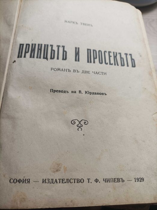 Антикварна книга "Принцът и просякът"1929 г.