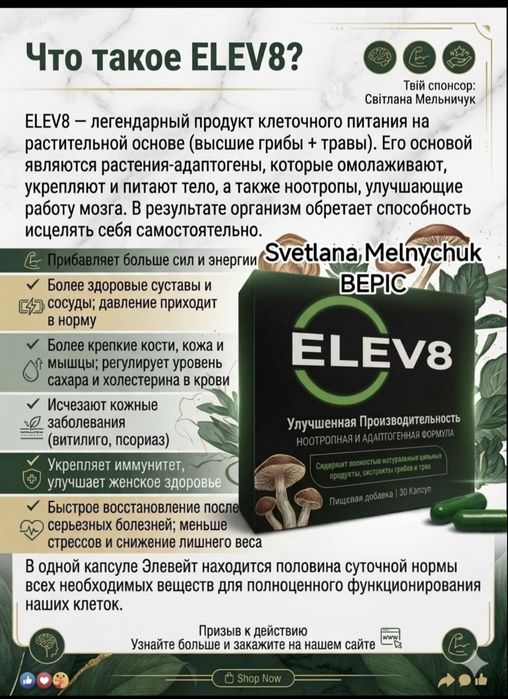 Елев8 клеточное питание