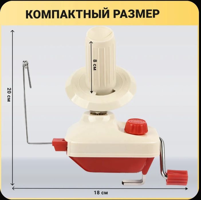 Моталка для пряжи , Ниткомоталка , Ипмотатгич , мотакчи