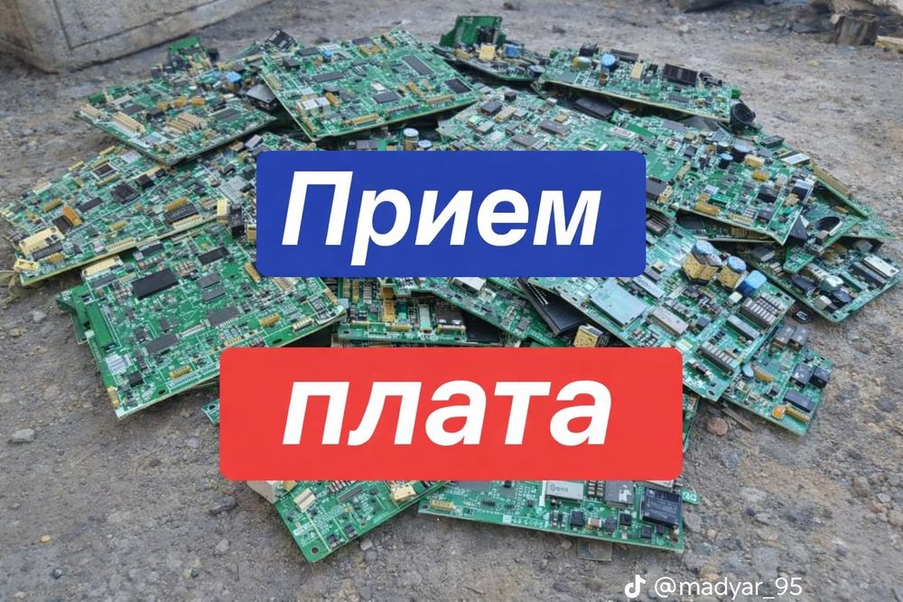 Принимаем ПЛАТЫ дорого
