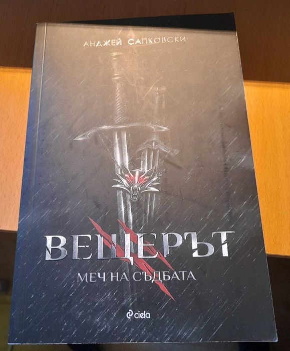 Вещерът: Меч на съдбата
