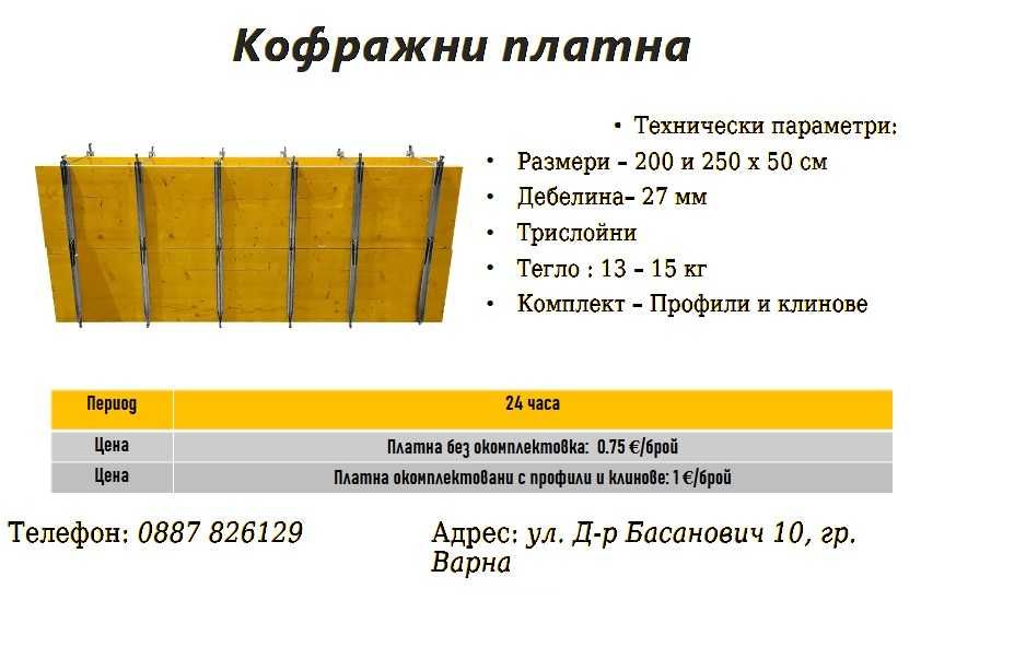 Кофражни платна (кофраж) под наем