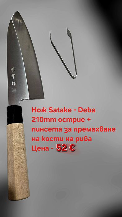 Японски ножове SATAKE Gizō sa reta - Deba и нож Masahiro - Sashimi(Yan