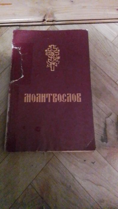 Продам молитвослов