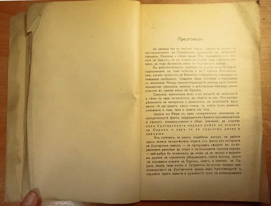 Атаката на Одрин -  Дървингов  с втограф и посвещение за Н. Янакиев