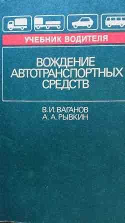 Вождение автотранспортных средств. Учебник водителя В.И. Ваганов