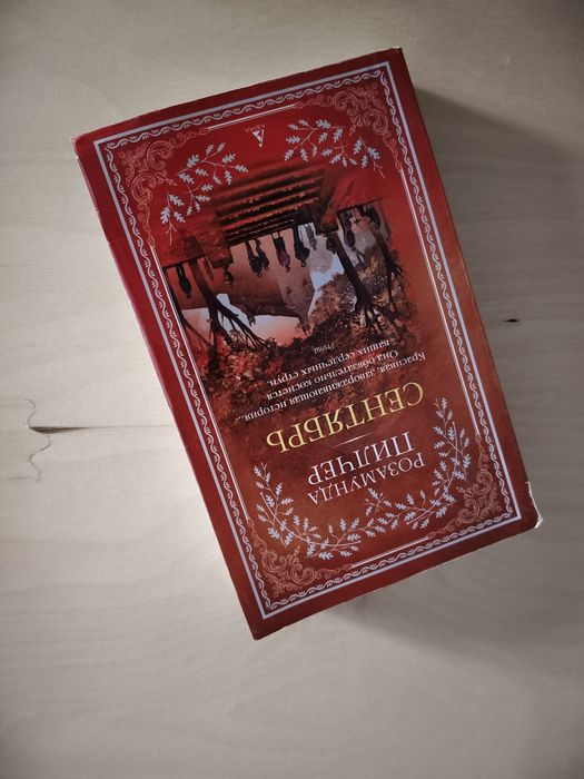 Розамунда Пилчер. Сентябрь