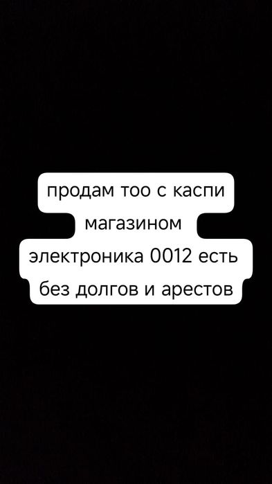 Продам ТОО с каспи