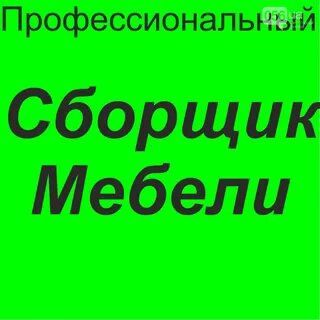 Переделка мебели сборка и разборка