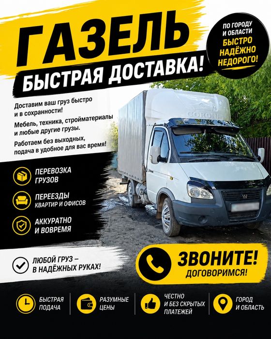 Газель, грузоперевозки