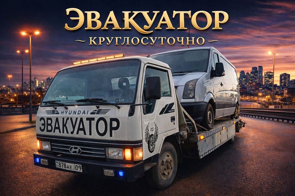 Услуги Эвакуатора Эвакуатор Аксу-Аюлы ,Акчетау, Караганда , Темиртау.