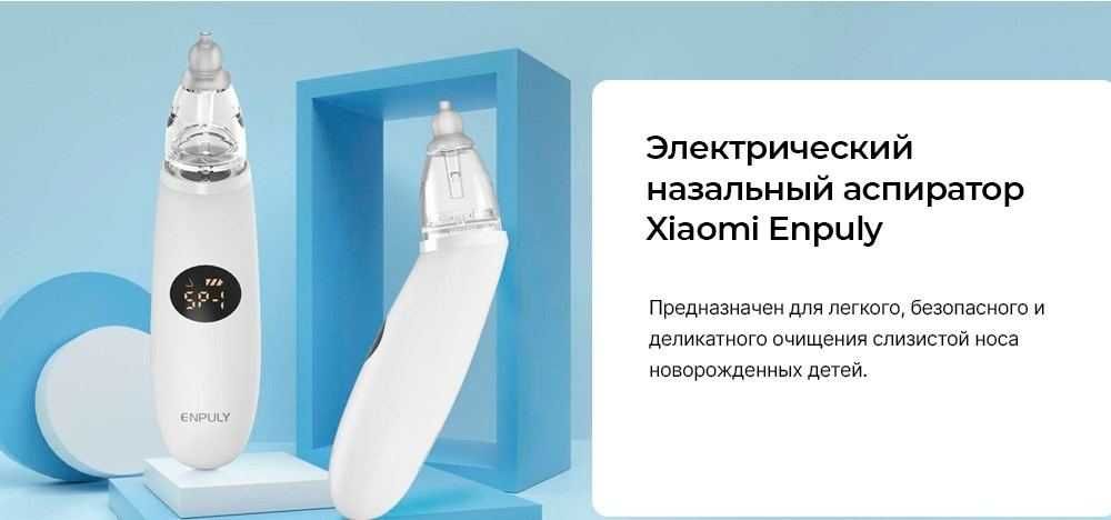 Электрический аспиратор Xiaomi для малышей