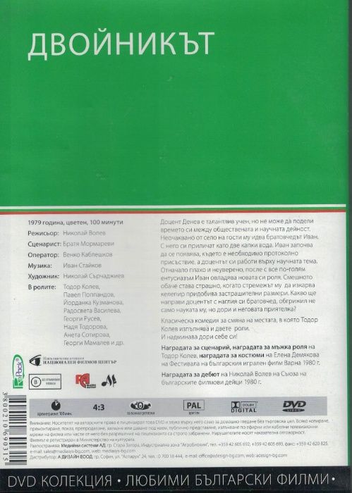 Двойникът - български филм DVD