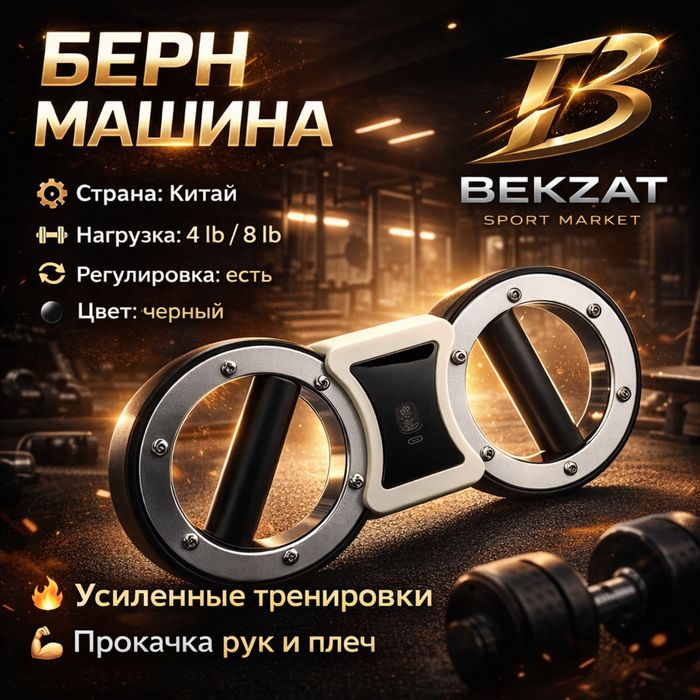 Берн машина BEKZAT SPORT MARKET Алматы