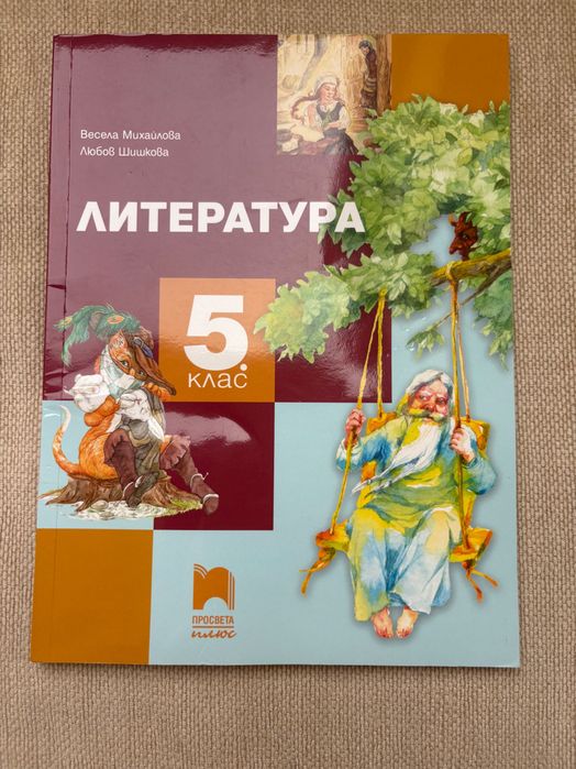 Учебник литература 5 клас Просвета плюс