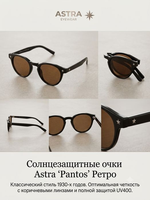 Солнцезащитные очки 'Astra Pantos' Ретро