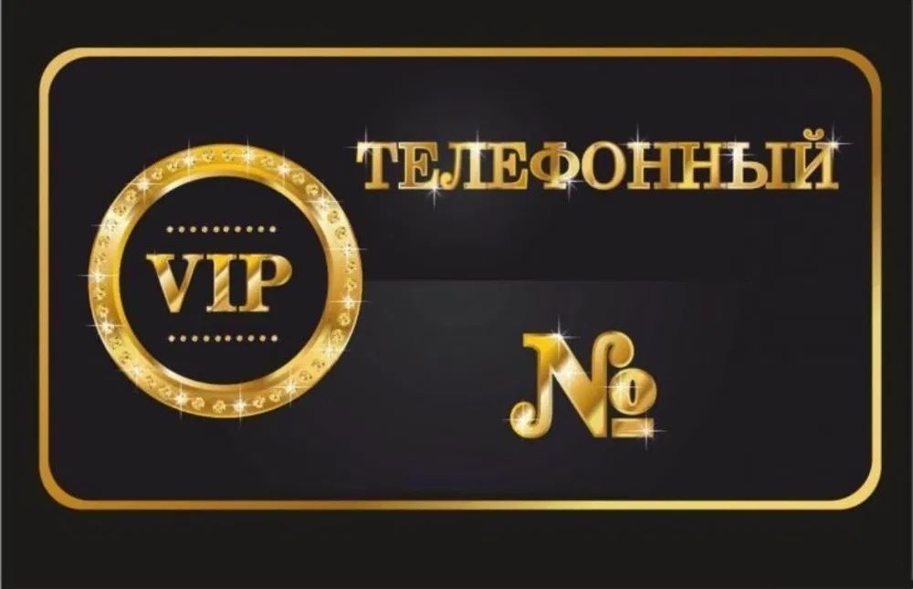 Продам VIP номер