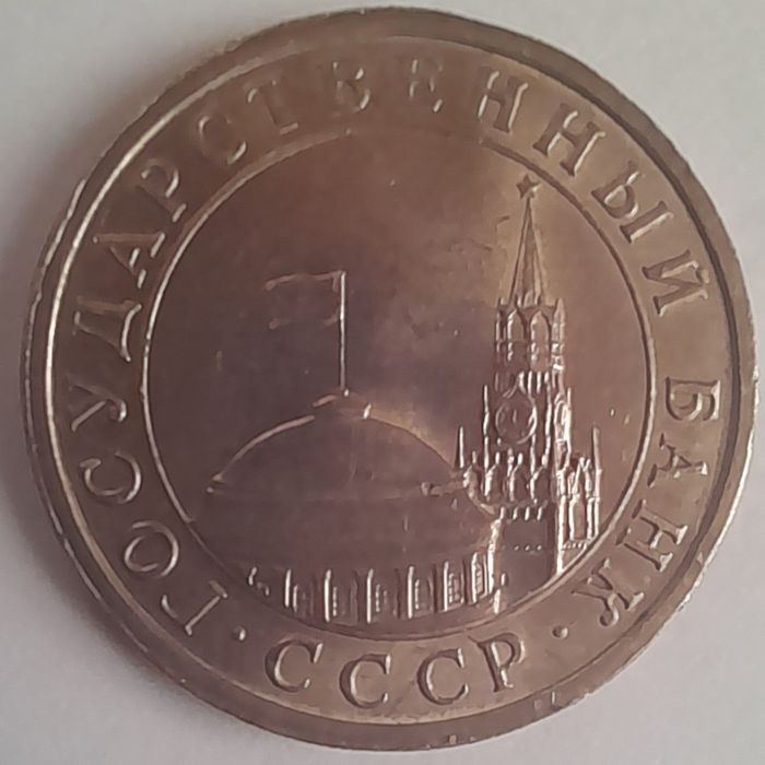 5 рублей танга ссср 1991