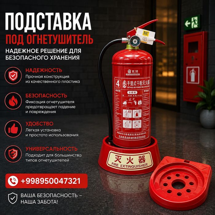 Подставка для огнетушителя