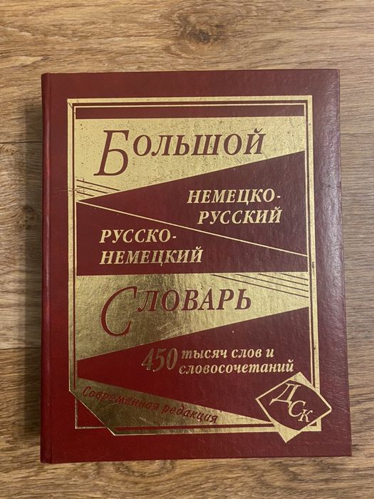 Продам Немецко-русский словарь