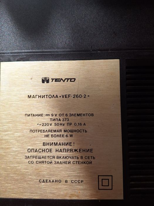 Руски касетофон VEF-260-2