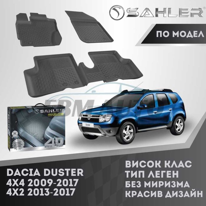 Гумени стелки 4.5D SAHLER за Dacia Duster 2009 - 2017 / Дачия Дъстър