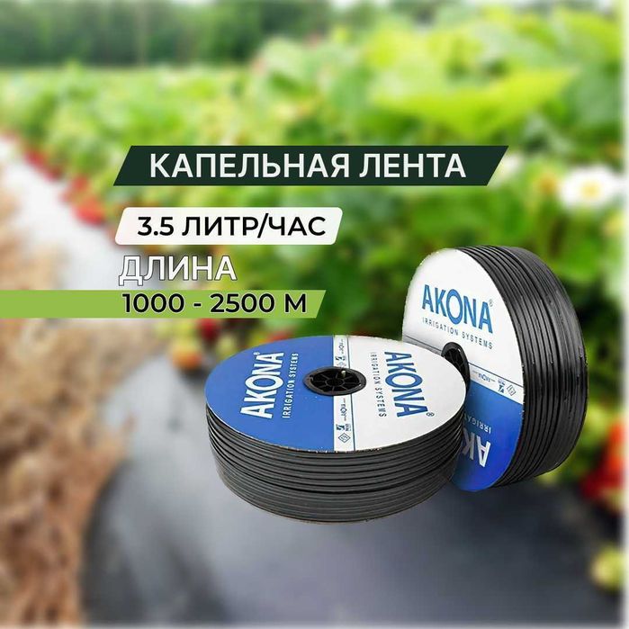 Капельный полив, капельная лента