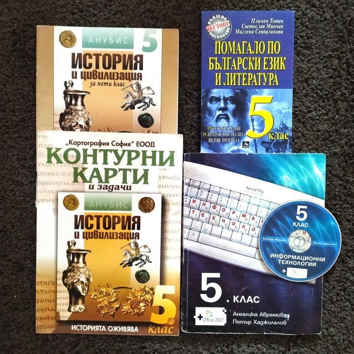 Учебници, учебни тетрадки и помагала. Комплекти за 4,5,6,7,8 и 9 клас.