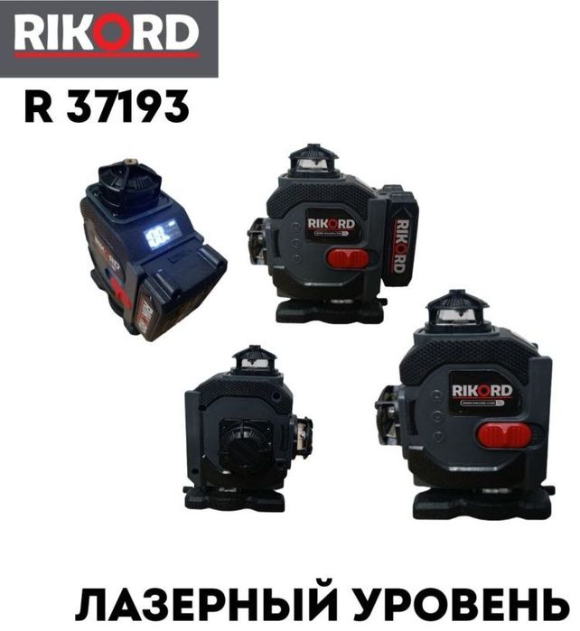Лазерный уровень RIKORD комбинированный R 37193