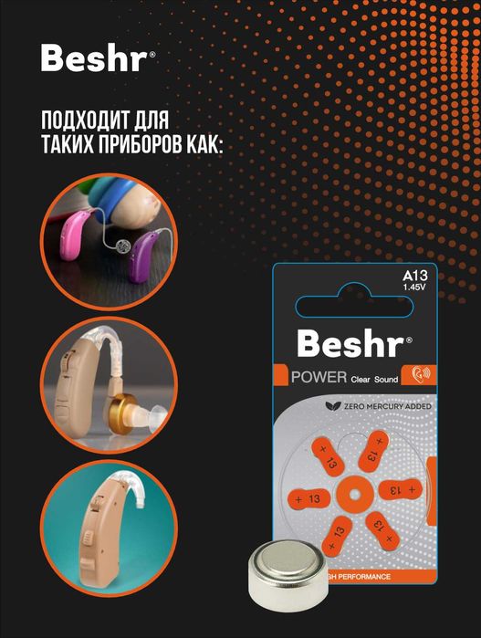 Батарейки для слуховых аппаратов Beshr.Размер(A13,A10,A312,A675) 1.45V