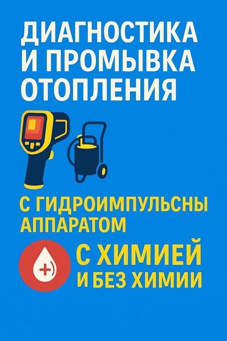 Чистка системы отопления