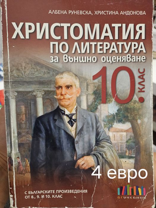 Продавам употребявани учебници за 10 клас
