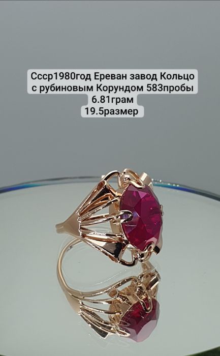 Ссср1980год Ереван завод Кольцо с рубиновым Корундом 583пробы 6.81грам