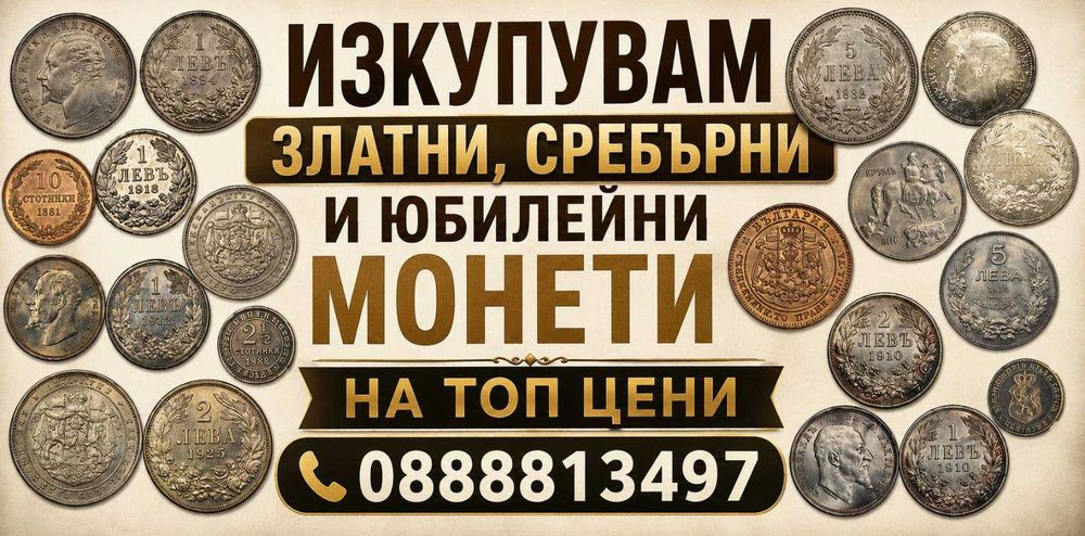 Изкупувам монети и банкноти на най-добри цени и продавам.