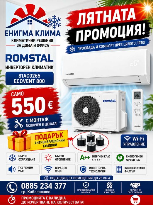 Промоция на климатик за Бургас и региона