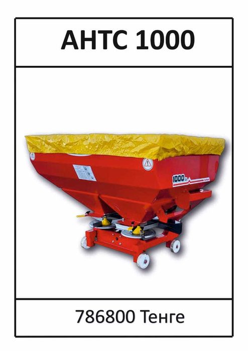 Разбрасыватель минеральных удобрений, ANTC-1000, 1500, 2500, 3000 л