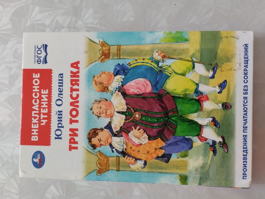 Книга " Три Толстика"