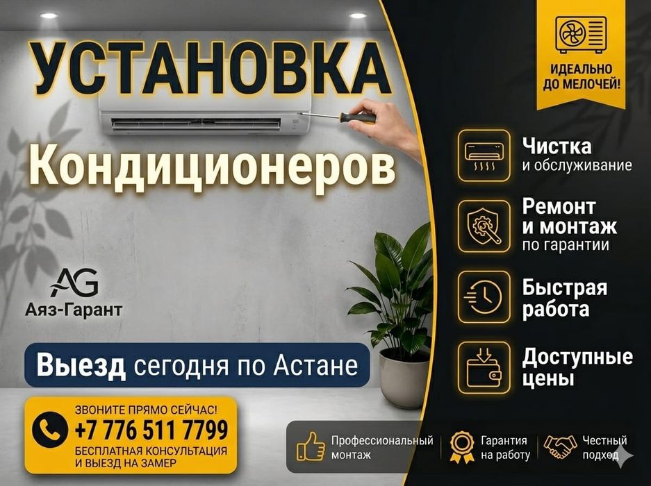 Установка кандицонера