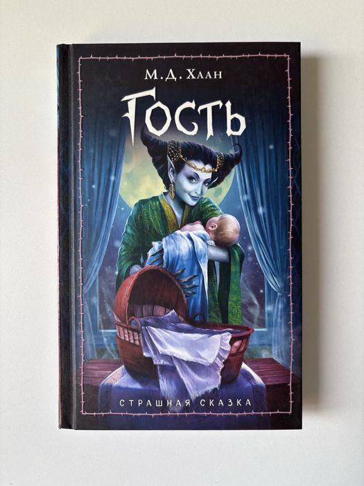 Гость. Страшная сказка