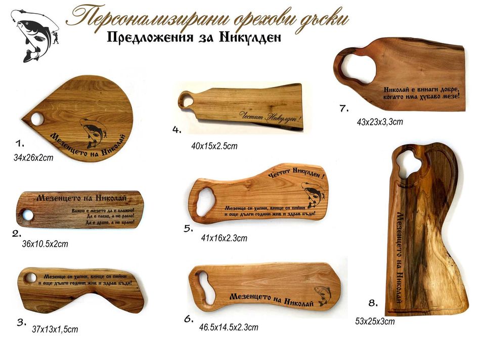 Гравирани дъски за мезета от орех