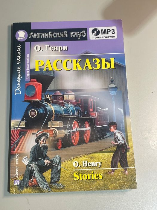 О.Генри - “Рассказы”