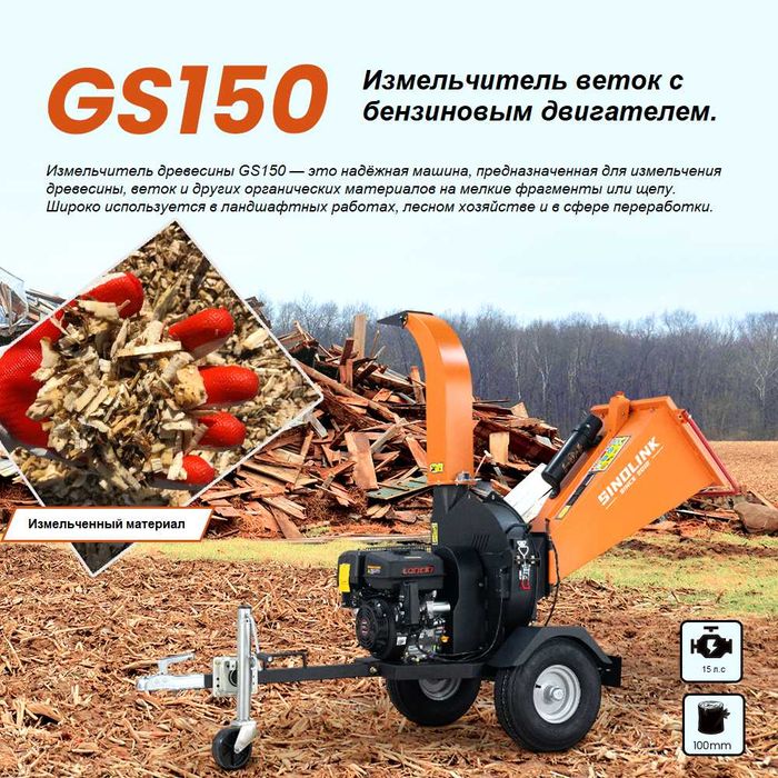 Измельчитель веток GS150