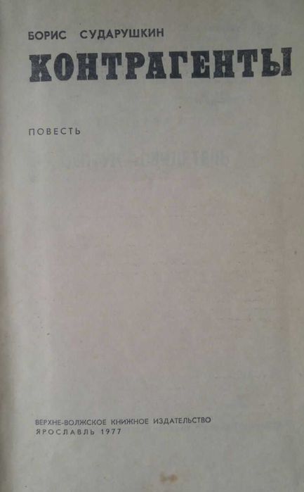 Книга Контрагенты. Борис Сударушкин.