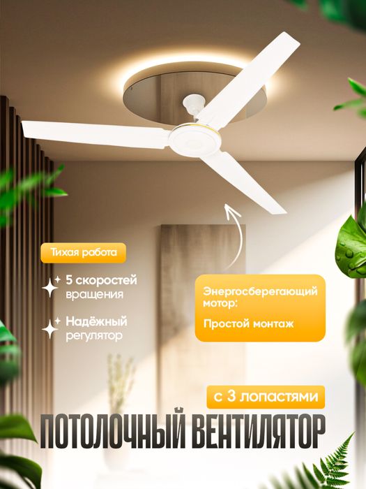 Вентилятор потолочный, ventilyator patalochniy temir parrak