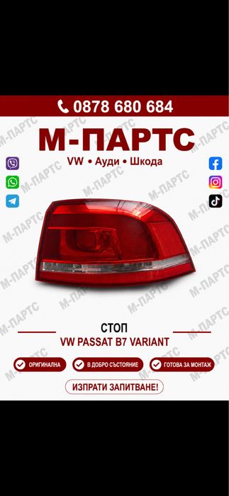 Стоп за VW PASSAT B7 комби