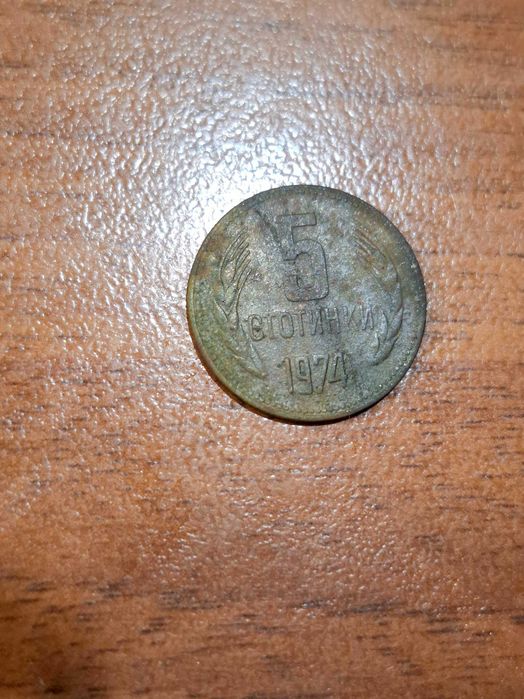 5 стотинки 1974г.
