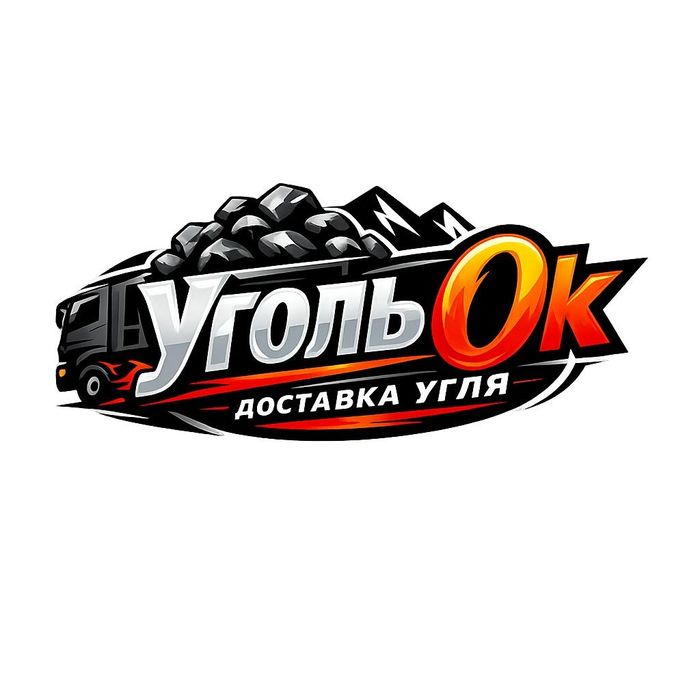 Уголь.Быстрая доставка.
