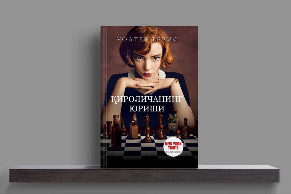 Қироличанинг юриши. Уолтер Тевис